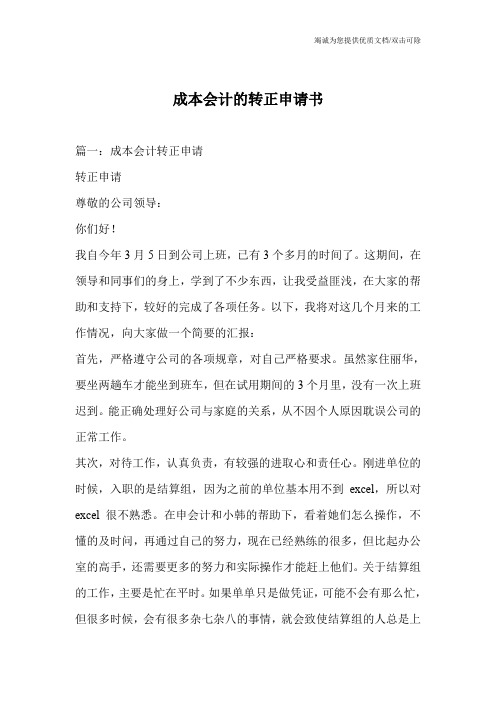 成本会计的转正申请书