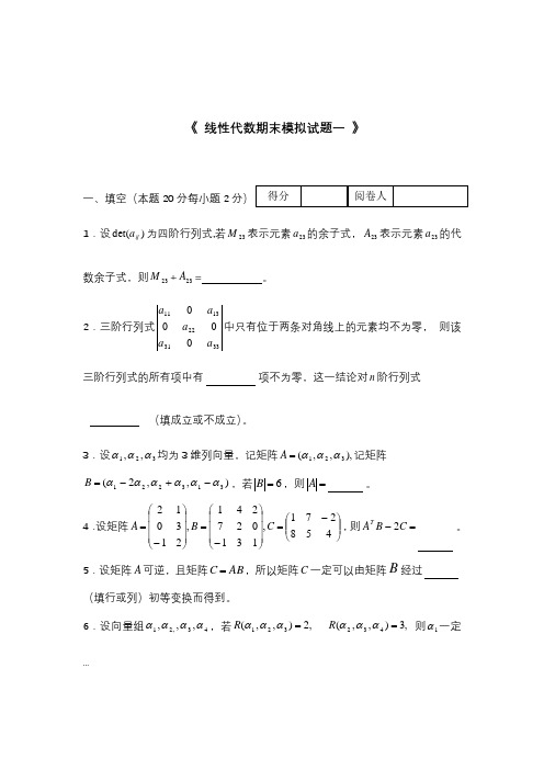 线性代数模拟试题及答案