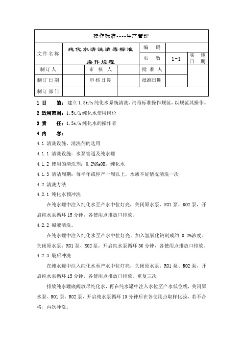 纯化水清洁消毒标准操作规程