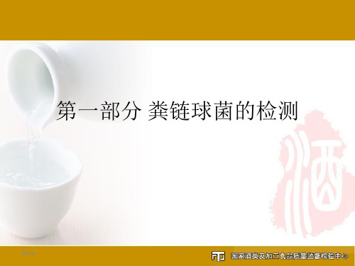 饮用水中微生物检测方法粪链球菌、铜绿假单胞菌、产气荚膜梭菌ppt课件