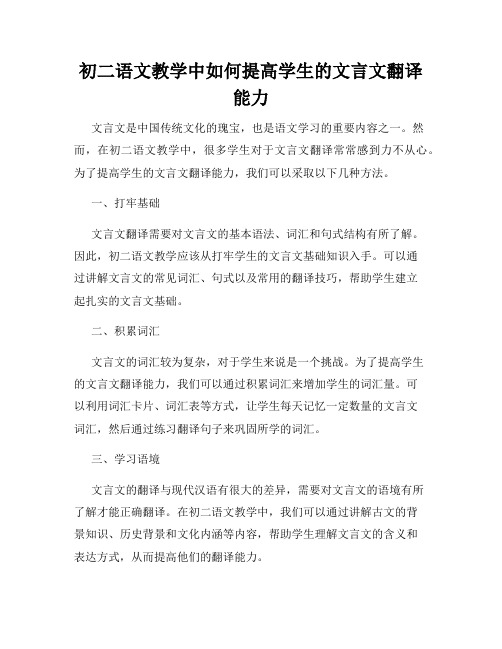 初二语文教学中如何提高学生的文言文翻译能力