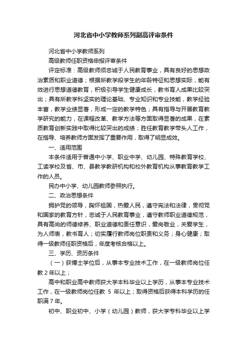 河北省中小学教师系列副高评审条件