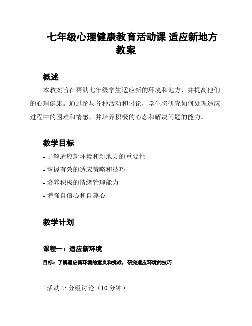 七年级心理健康教育活动课 适应新地方 教案