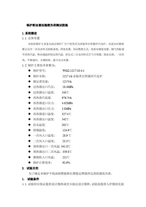 锅炉断油最低稳燃负荷测试措施