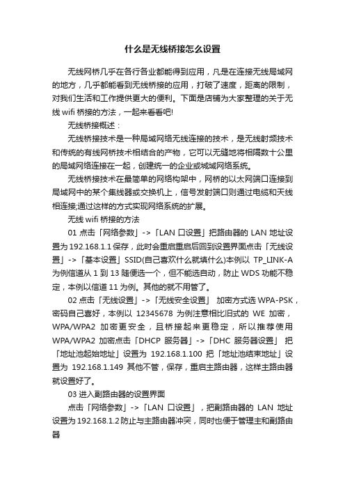 什么是无线桥接怎么设置