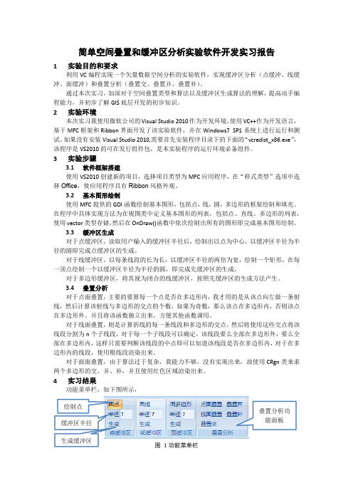 简单空间叠置和缓冲区分析实验软件开发实习报告