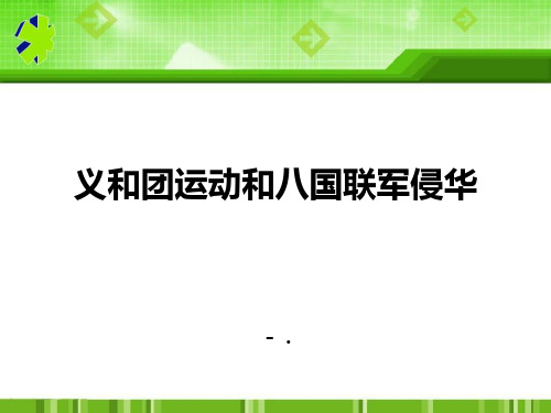 《义和团运动和八国联军侵华》列强的侵略与中国人民的抗争PPT课件