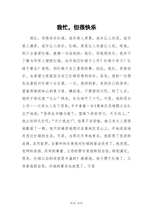 我忙,但很快乐_初二作文