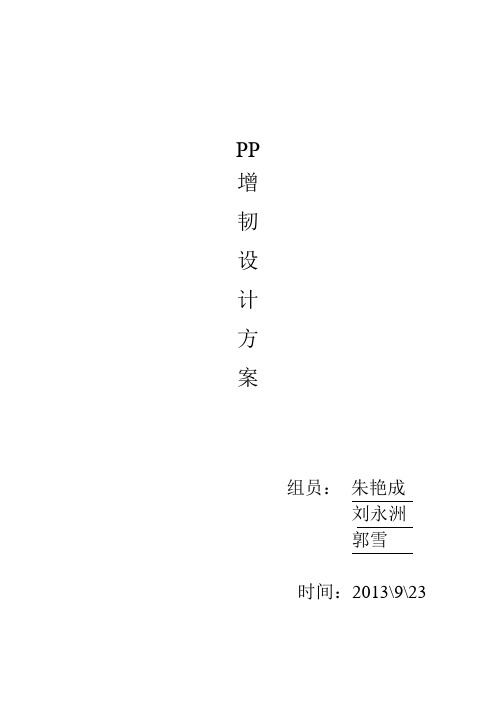 PP增韧设计方案