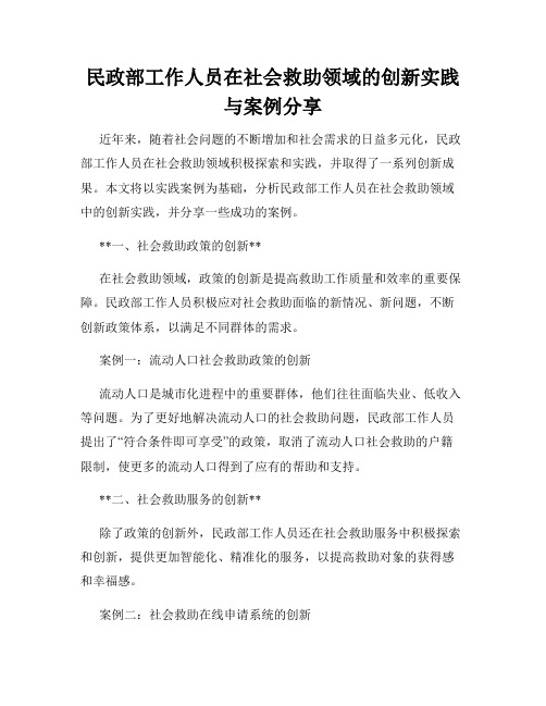 民政部工作人员在社会救助领域的创新实践与案例分享