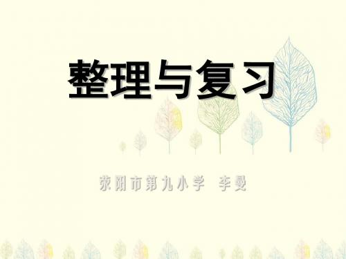 三年级下册数学优秀课件-2.5《除数是一位数的除法整理和复习》人教新课标(秋)(共12张ppt)