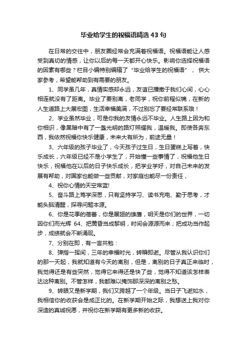 毕业给学生的祝福语精选43句