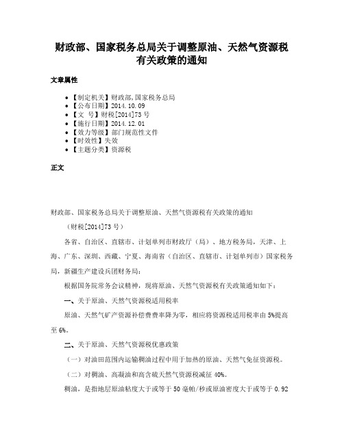 财政部、国家税务总局关于调整原油、天然气资源税有关政策的通知