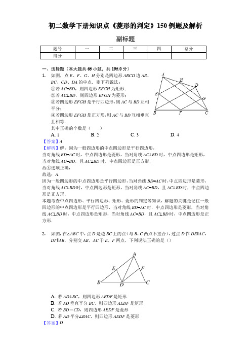 人教版八年级数学下册《菱形的判定》150例题及解析