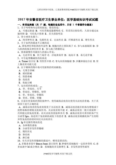 2020年安徽省医疗卫生事业单位：医学基础知识考试试题