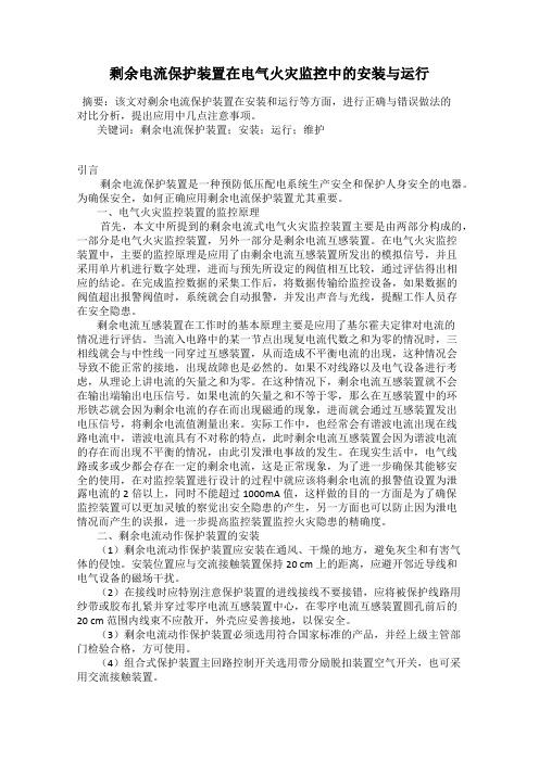 剩余电流保护装置在电气火灾监控中的安装与运行