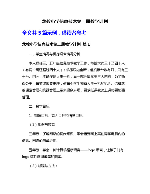 龙教小学信息技术第二册教学计划