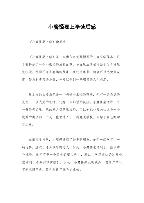 小魔怪要上学读后感