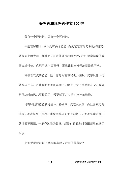 好爸爸和坏爸爸作文300字