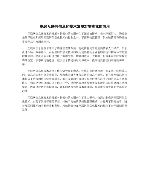 探讨互联网信息化技术发展对物流业的应用