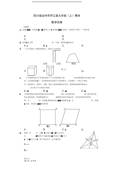 四川省达州市开江县九年级(上)期末数学试卷(解析版)