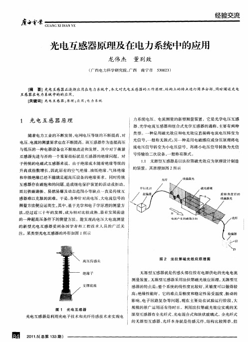 光电互感器原理及在电力系统中的应用