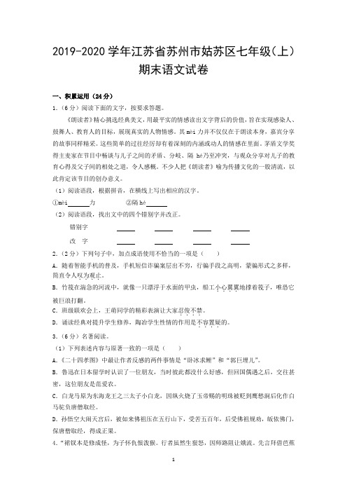 2019-2020学年江苏省苏州市姑苏区七年级(上)期末语文试卷