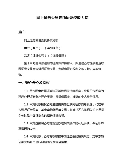 网上证券交易委托协议模板5篇