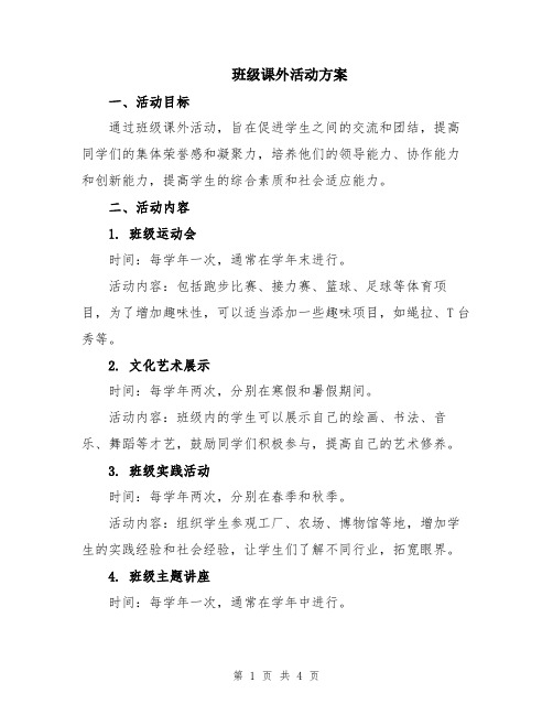 班级课外活动方案