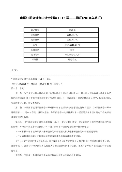 中国注册会计师审计准则第1312号——函证(2010年修订)-财会[2010]21号