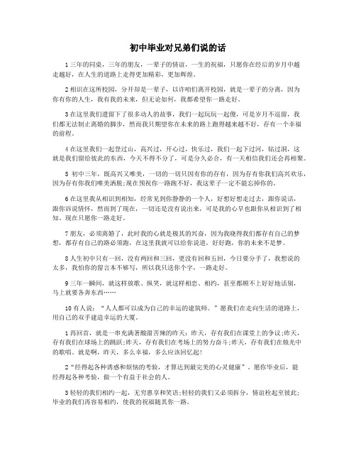 初中毕业对兄弟们说的话