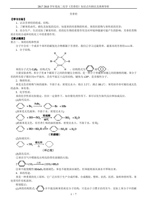 2017-2018学年度高二化学《芳香烃》知识点归纳以及典例导析