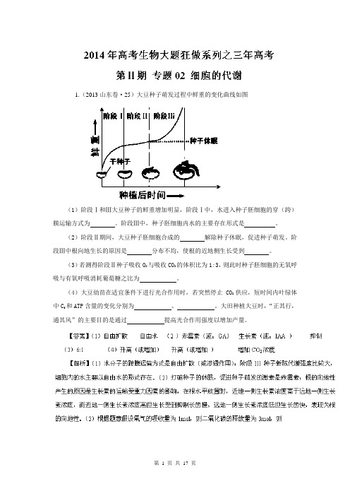 专题02 细胞的代谢(3年高考)-备战2014年高考生物大题狂做系列(第02期) Word版含解析