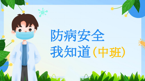 幼儿园《防病安全我知道》课件