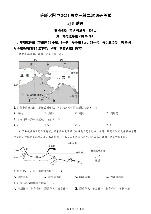 2023-2024学年黑龙江省哈尔滨师大附中高三上学期第二次调研考试地理试题及答案