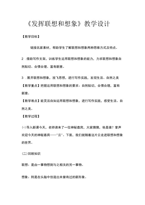 《发挥联想和想象》教学设计