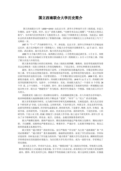 国立西南联合大学历史简介