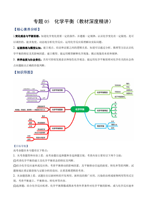 专题05化学平衡(教材深度精讲)-高二化学知识整合讲练(人教版2019选择性必修1)(原卷版)