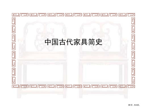 中华人民共和国古代家具简史课件