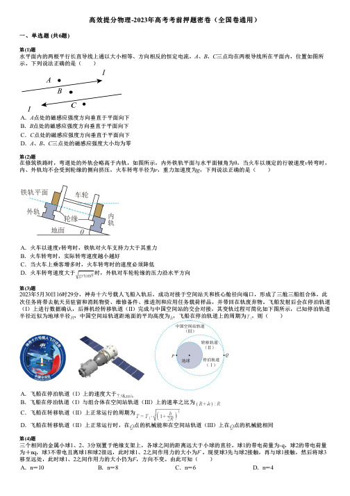 高效提分物理-2023年高考考前押题密卷(全国卷通用)