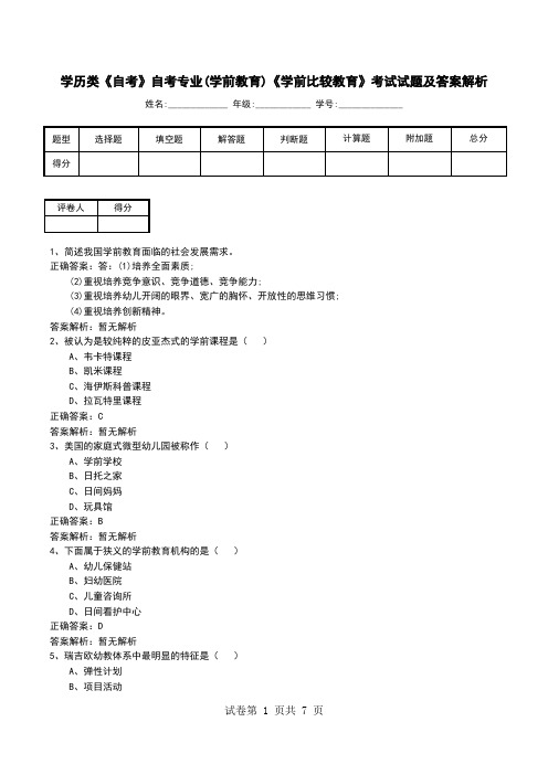 学历类《自考》自考专业(学前教育)《学前比较教育》考试试题及答案解析