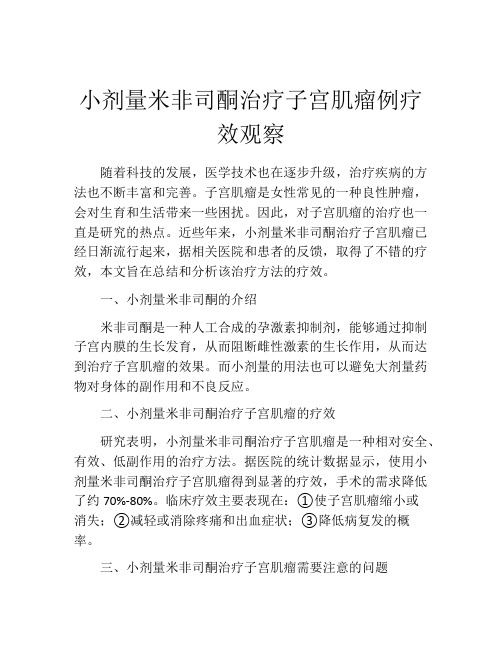 小剂量米非司酮治疗子宫肌瘤例疗效观察