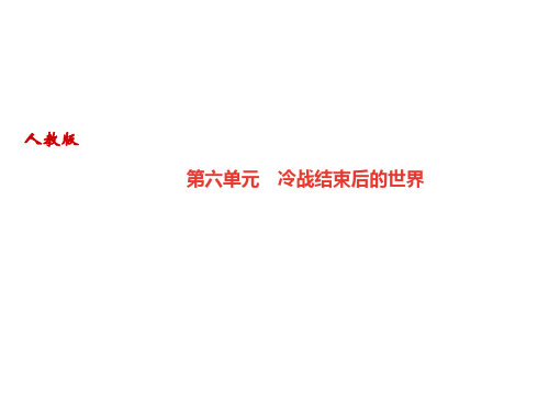 2019年九年级历史下册课件：第六单元 冷战结束后的世界(共17张PPT)