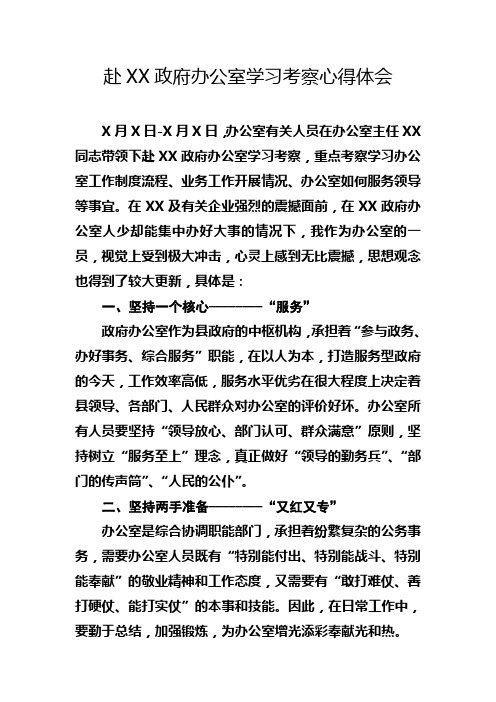 赴XX政府办公室学习考察心得体会