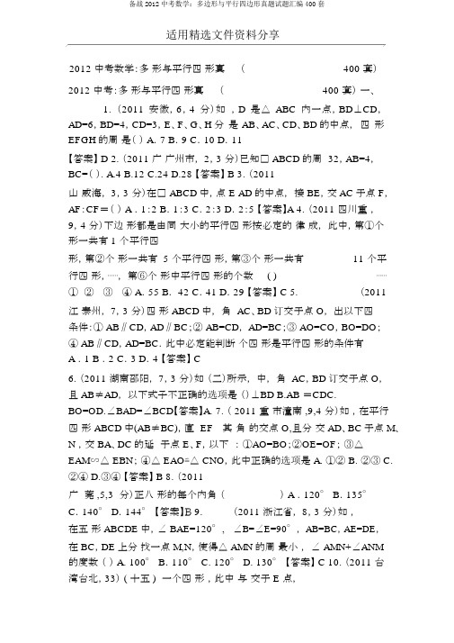 备战2012中考数学：多边形与平行四边形真题试题汇编400套