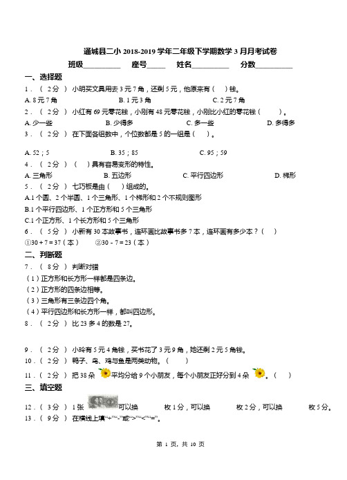 通城县二小2018-2019学年二年级下学期数学3月月考试卷
