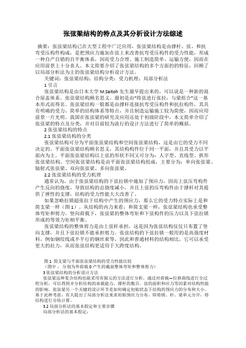 张弦梁结构的特点及其分析设计方法综述