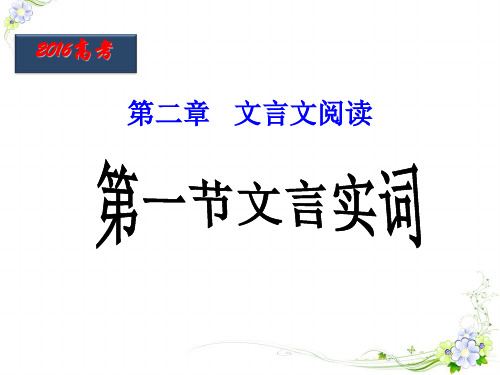 2017名师导学高三一轮复习文言文阅读文言实词课件(45张)