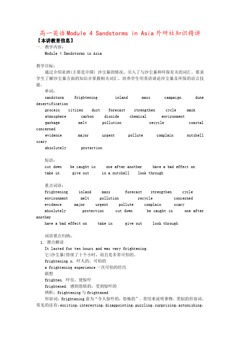 高一英语Module 4 Sandstorms in Asia外研社知识精讲