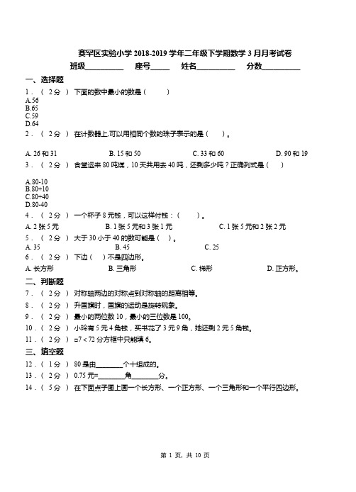 赛罕区实验小学2018-2019学年二年级下学期数学3月月考试卷